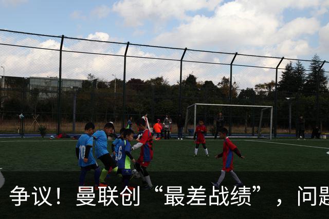 争议！曼联创“最差战绩”，问题根源被“扒出”，3年未投资后防