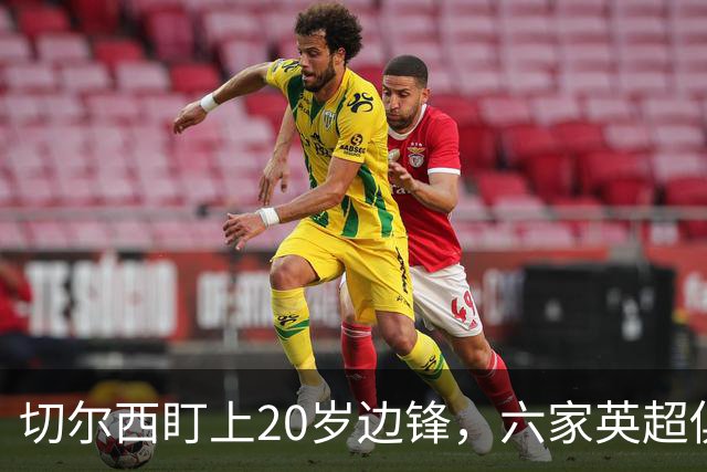 切尔西盯上20岁边锋,六家英超俱乐部同时关注