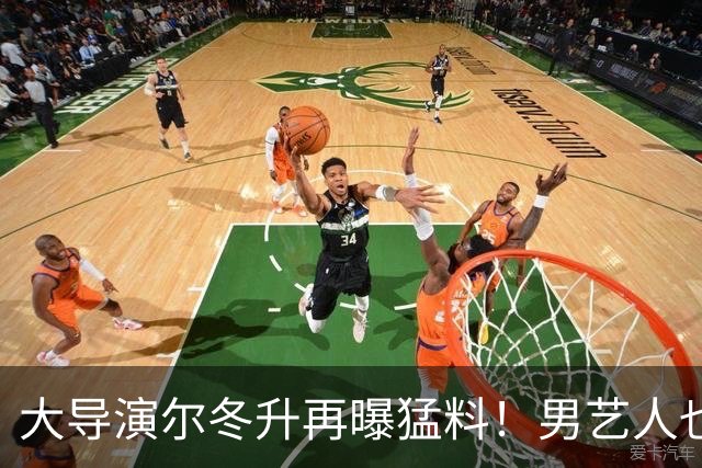 大导演尔冬升再曝猛料！男艺人也不放过，他想帮但心有余力不足