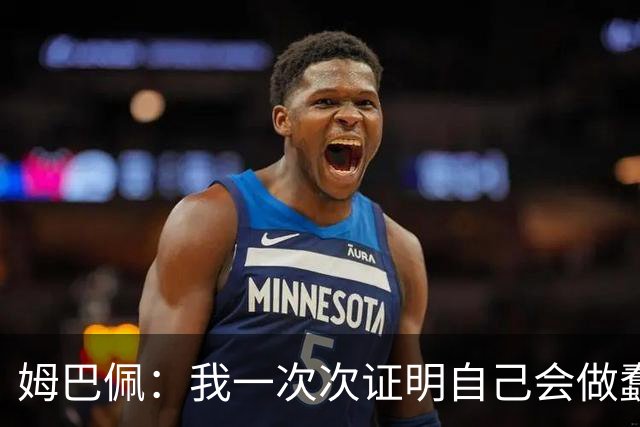姆巴佩：我一次次证明自己会做蠢事；给自己的职业生涯打10分