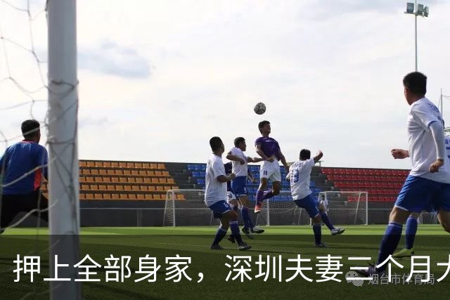 押上全部身家，深圳夫妻三个月大赚33亿