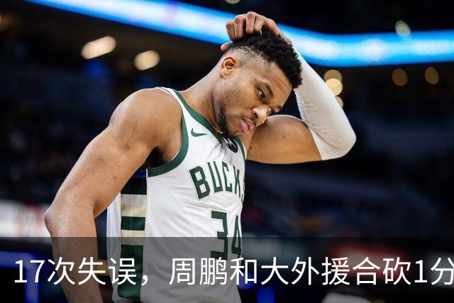 17次失误,周鹏和大外援合砍1分,京粤大战广东惨败一点都不意外